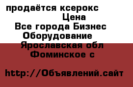 продаётся ксерокс XEROX workcenter m20 › Цена ­ 4 756 - Все города Бизнес » Оборудование   . Ярославская обл.,Фоминское с.